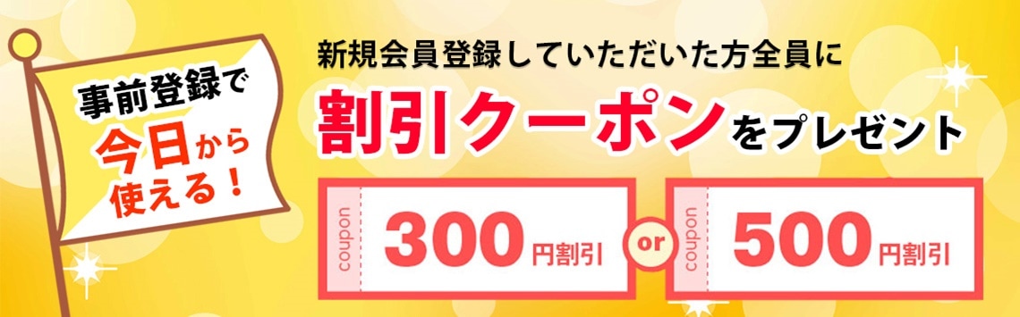 事前登録で今日から使える！新規会員登録していただいた方全員に割引クーポンをプレゼント