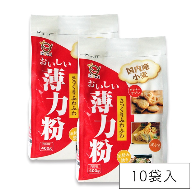 国内産おいしい薄力粉（400g×10袋入）　商品画像