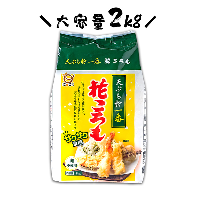 花ころも（2kg）商品画像