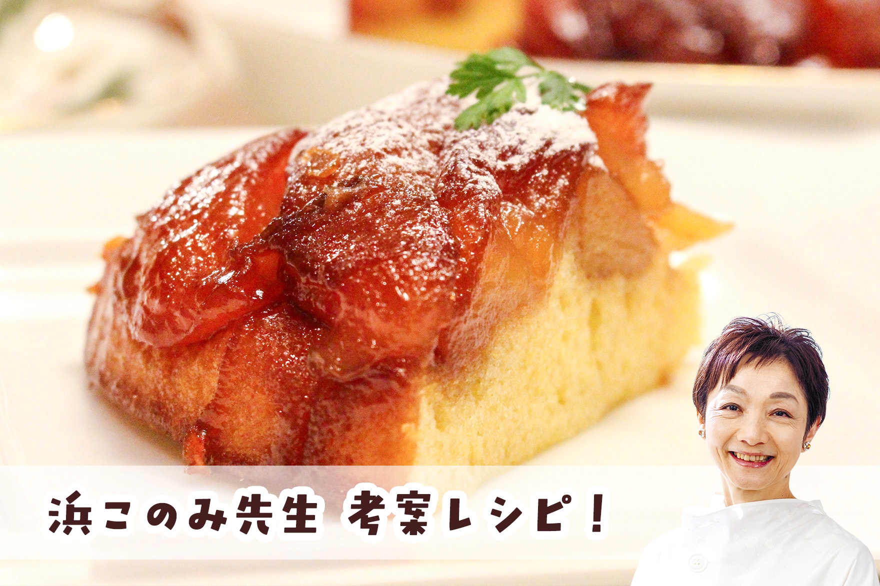 【浜このみ先生考案レシピ】天ぷら粉使用！炊飯器で作る簡単タルトタタン画像