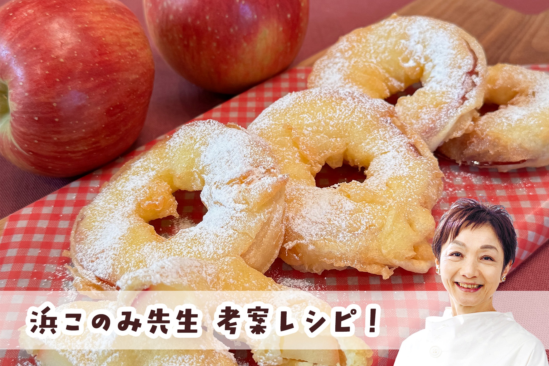 【浜このみ先生考案レシピ】天ぷら粉で♪輪切りりんごの形をいかした「りんごドーナツ」画像