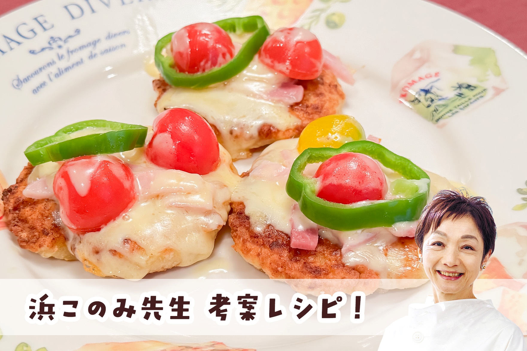 【浜このみ先生考案レシピ】すいとん粉と豆腐入り生地で作るフライパンミニピザ画像