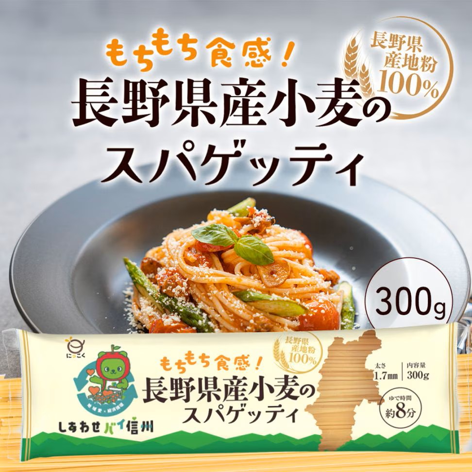 長野県産小麦のスパゲッティ　300g商品画像