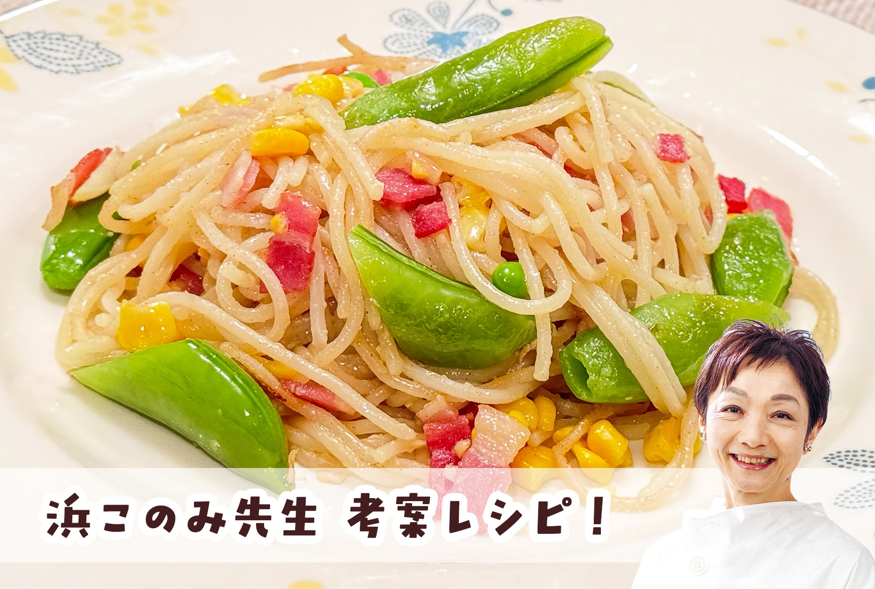 【浜このみ先生考案レシピ】味噌バターコーンのスパゲッティ画像