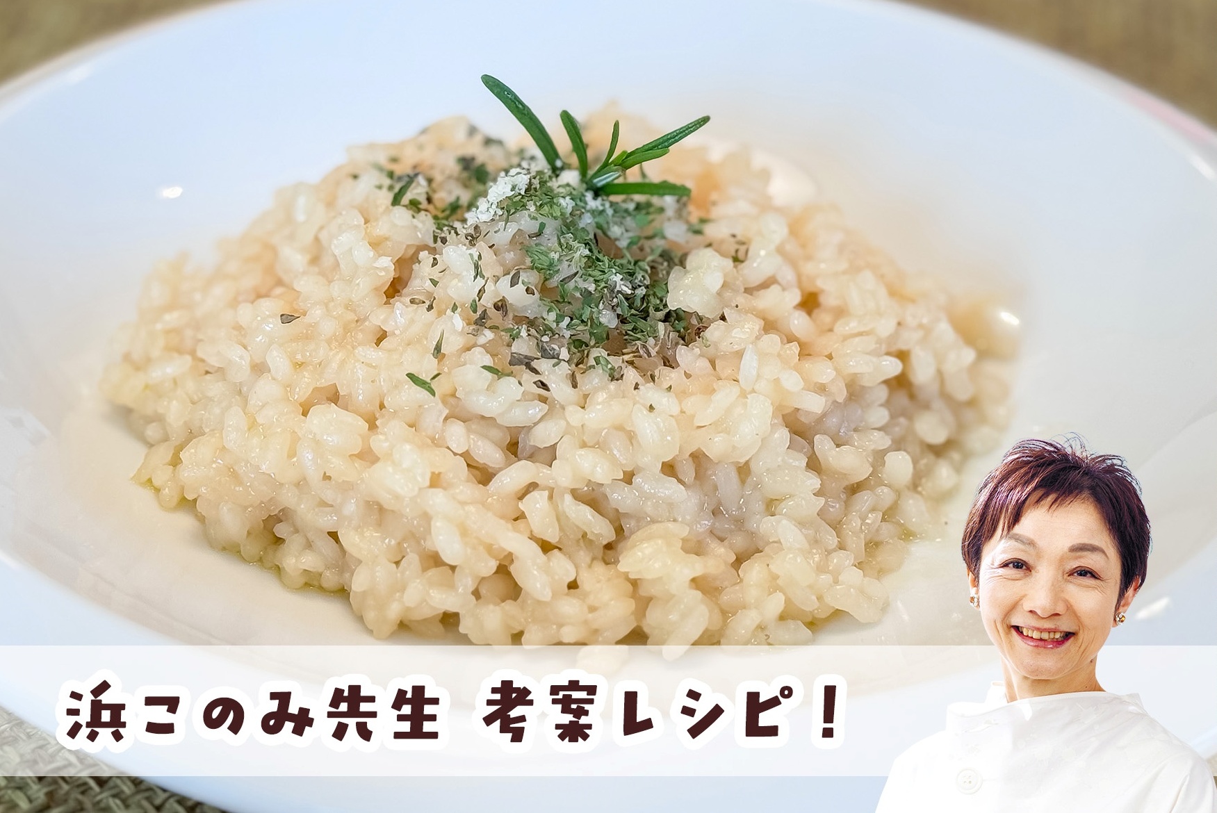 【浜このみ先生考案レシピ】そば茶のリゾット画像
