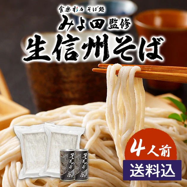 みよ田監修生信州そば（4人前）商品画像