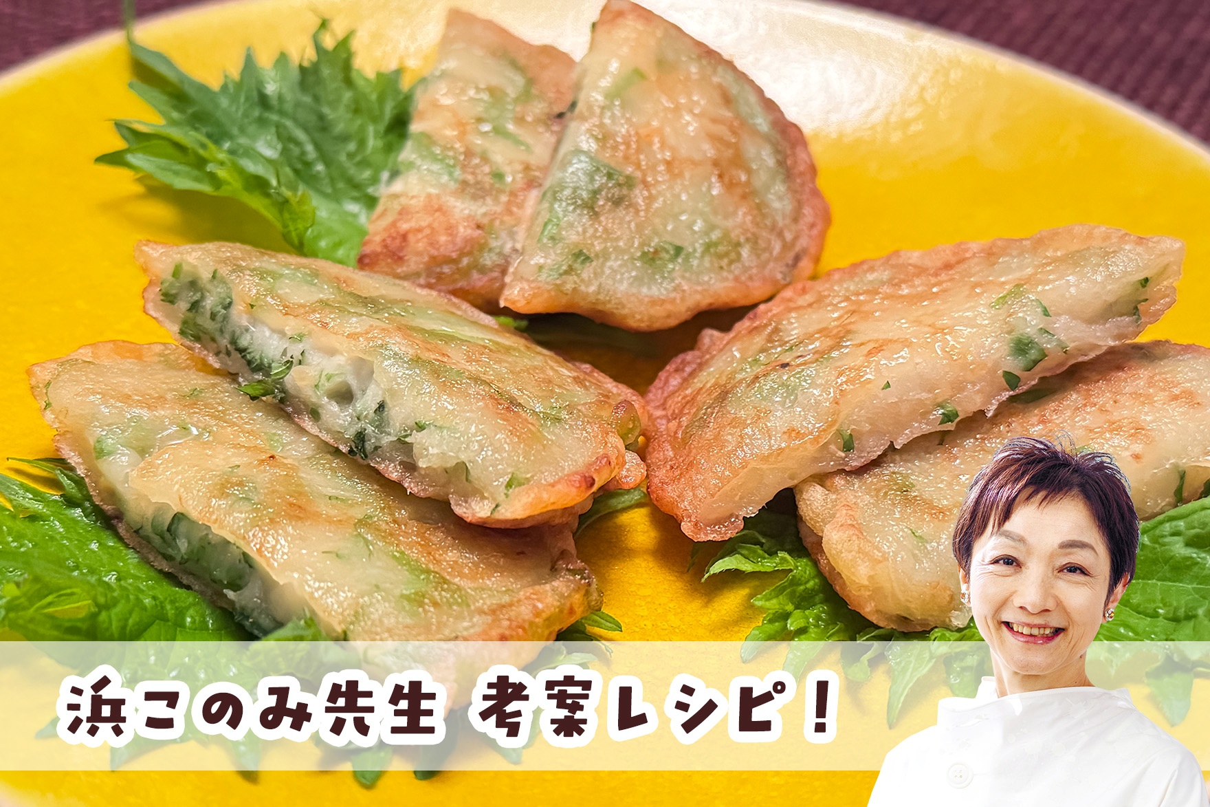 【浜このみ先生考案レシピ】大葉もちせんべい画像